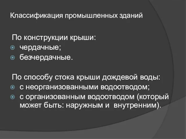 Классификация промышленных зданий По конструкции крыши: чердачные; безчердачные. По способу