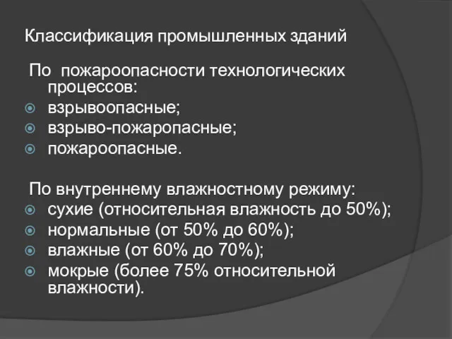 Классификация промышленных зданий По пожароопасности технологических процессов: взрывоопасные; взрыво-пожаропасные; пожароопасные.