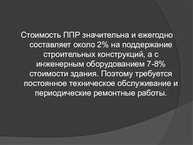 Стоимость ППР значительна и ежегодно составляет около 2% на поддержание