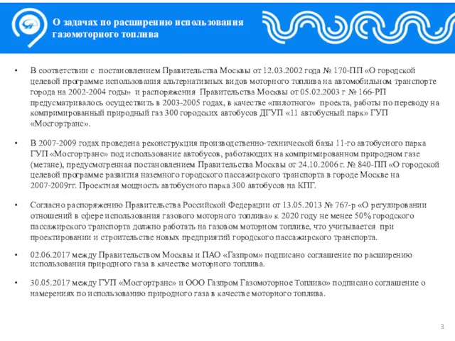 В соответствии с постановлением Правительства Москвы от 12.03.2002 года № 170-ПП «О городской