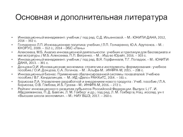 Основная и дополнительная литература Инновационный менеджмент: учебник / под ред.