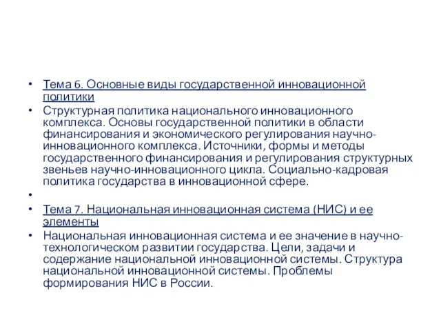 Тема 6. Основные виды государственной инновационной политики Структурная политика национального