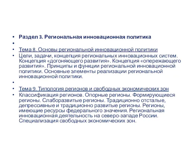 Раздел 3. Региональная инновационная политика Тема 8. Основы региональной инновационной