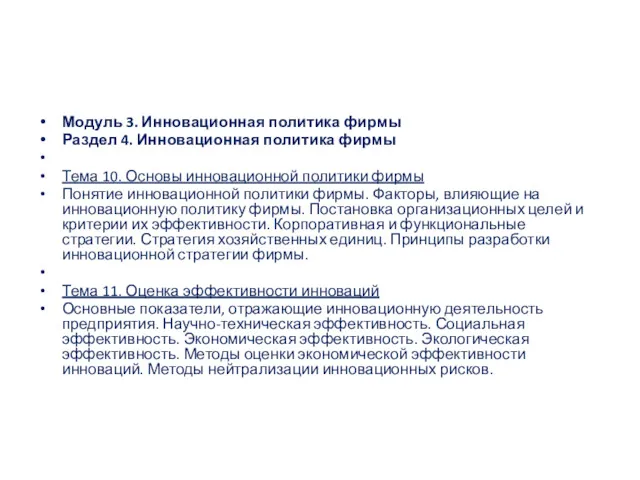 Модуль 3. Инновационная политика фирмы Раздел 4. Инновационная политика фирмы