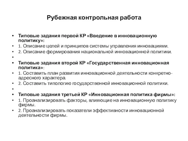 Рубежная контрольная работа Типовые задания первой КР «Введение в инновационную