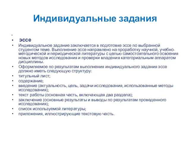 Индивидуальные задания эссе Индивидуальное задание заключается в подготовке эссе по