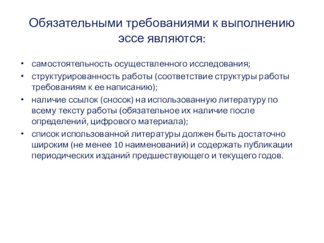 Обязательными требованиями к выполнению эссе являются: самостоятельность осуществленного исследования; структурированность