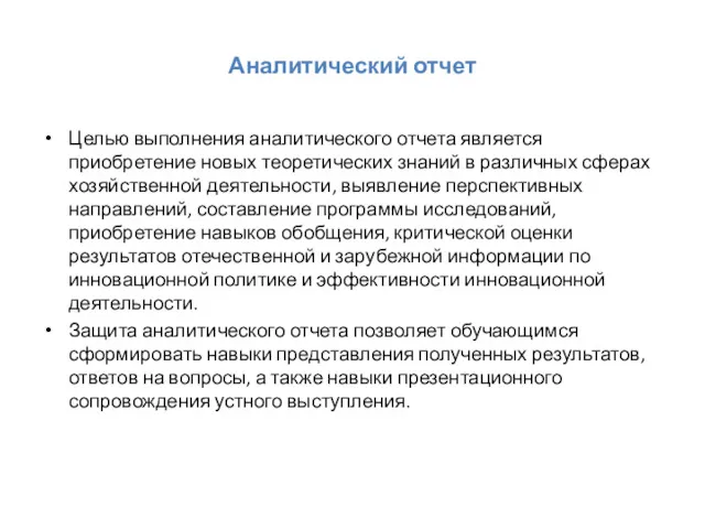 Аналитический отчет Целью выполнения аналитического отчета является приобретение новых теоретических