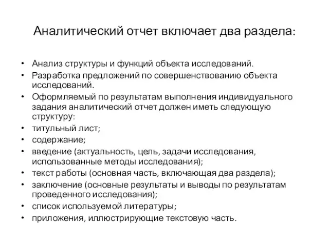 Аналитический отчет включает два раздела: Анализ структуры и функций объекта