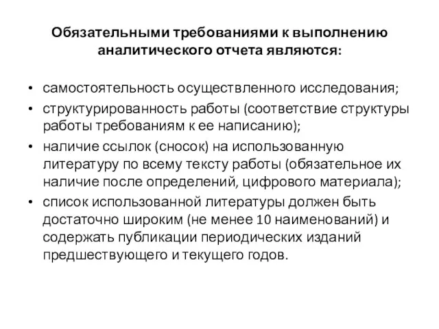 Обязательными требованиями к выполнению аналитического отчета являются: самостоятельность осуществленного исследования;