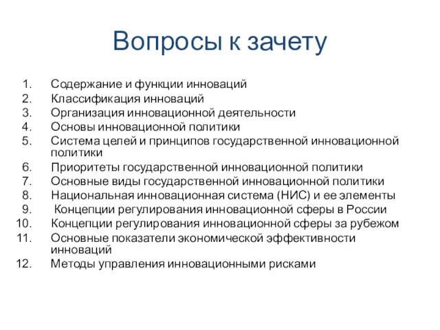 Вопросы к зачету Содержание и функции инноваций Классификация инноваций Организация