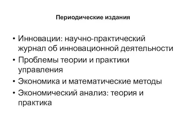 Периодические издания Инновации: научно-практический журнал об инновационной деятельности Проблемы теории