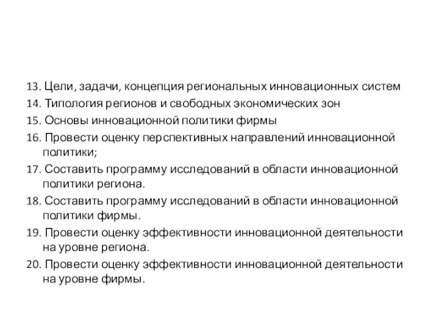 13. Цели, задачи, концепция региональных инновационных систем 14. Типология регионов