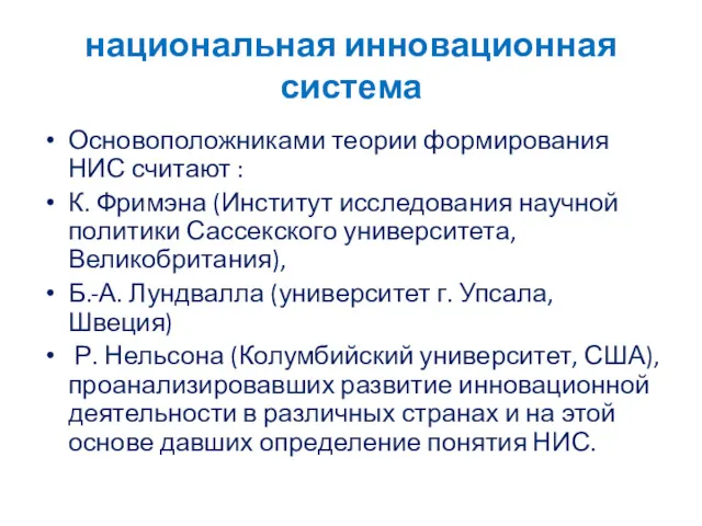 национальная инновационная система Основоположниками теории формирования НИС считают : К.