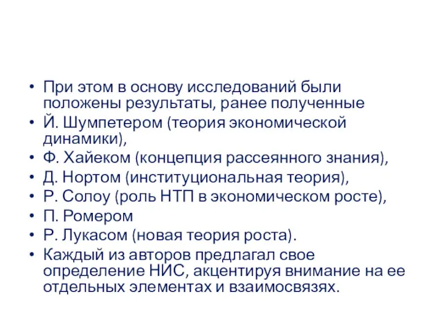 При этом в основу исследований были положены результаты, ранее полученные