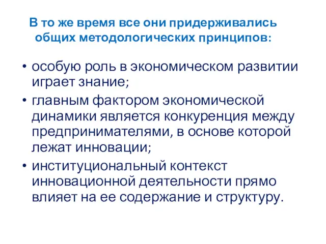 В то же время все они придерживались общих методологических принципов: