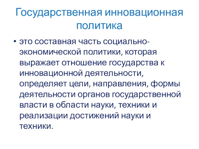 Государственная инновационная политика это составная часть социально-экономической политики, которая выражает