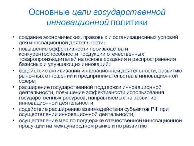 Основные цели государственной инновационной политики создание экономических, правовых и организационных