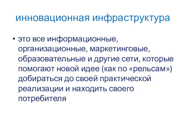 инновационная инфраструктура это все информационные, организационные, маркетинговые, образовательные и другие