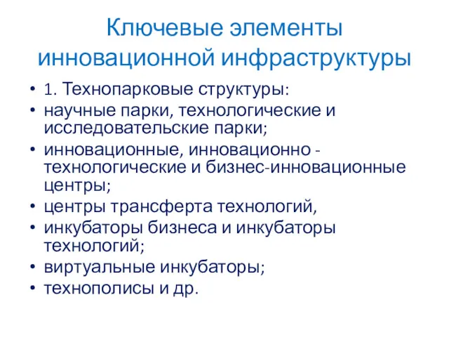 Ключевые элементы инновационной инфраструктуры 1. Технопарковые структуры: научные парки, технологические