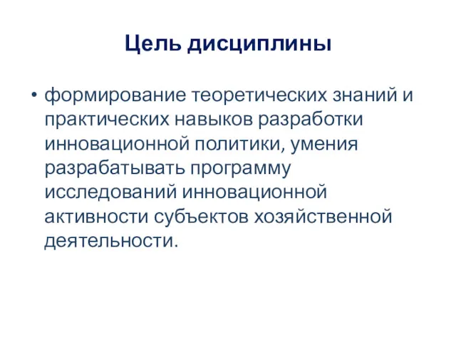 Цель дисциплины формирование теоретических знаний и практических навыков разработки инновационной