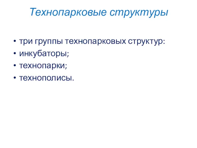 Технопарковые структуры три группы технопарковых структур: инкубаторы; технопарки; технополисы.