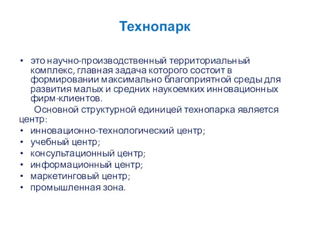 Технопарк это научно-производственный территориальный комплекс, главная задача которого состоит в