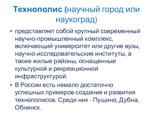 Технополис (научный город или наукоград) представляет собой крупный современный научно-промышленный