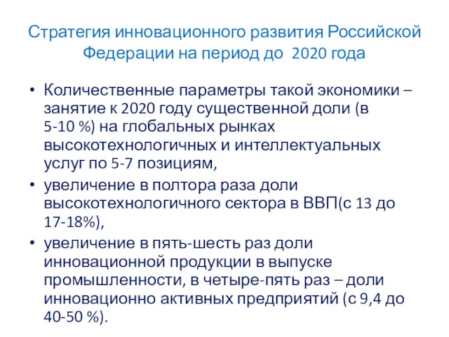 Стратегия инновационного развития Российской Федерации на период до 2020 года