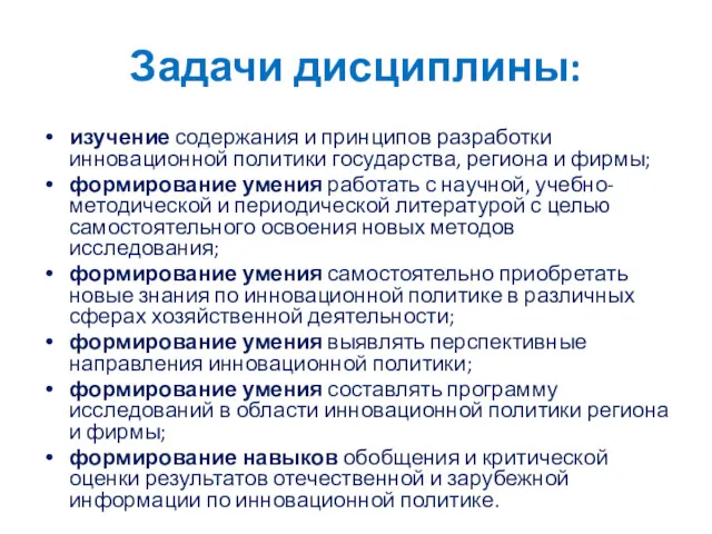 Задачи дисциплины: изучение содержания и принципов разработки инновационной политики государства,