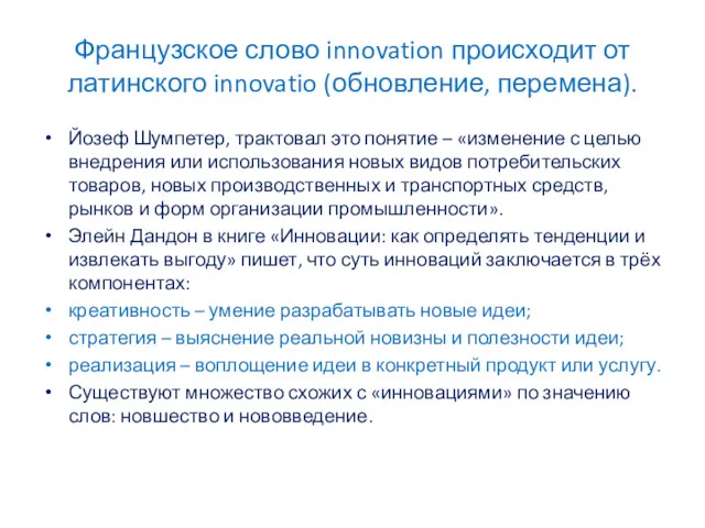 Французское слово innovation происходит от латинского innovatio (обновление, перемена). Йозеф