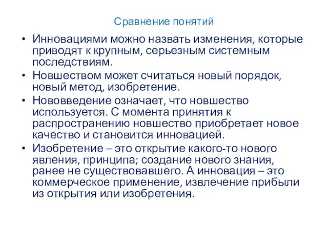 Сравнение понятий Инновациями можно назвать изменения, которые приводят к крупным,