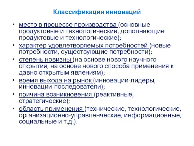 Классификация инноваций место в процессе производства (основные продуктовые и технологические,