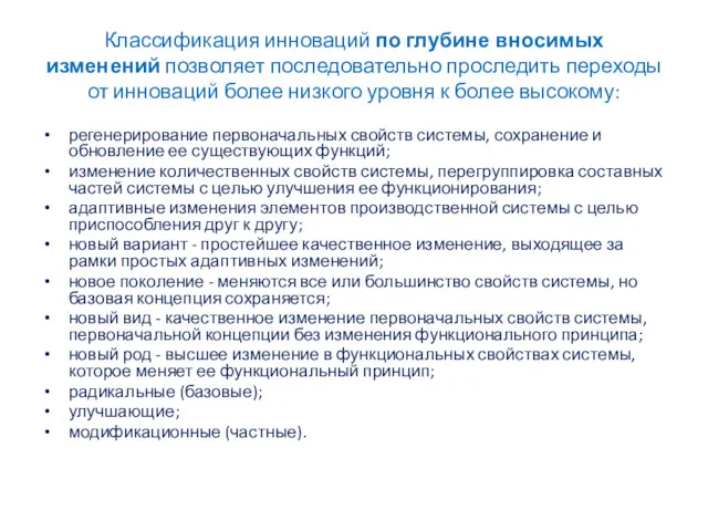 Классификация инноваций по глубине вносимых изменений позволяет последовательно проследить переходы