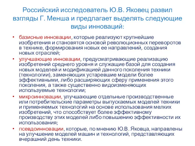 Российский исследователь Ю.В. Яковец развил взгляды Г. Менша и предлагает