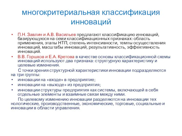 многокритериальная классификация инноваций П.Н. Завлин и А.В. Васильев предлагают классификацию