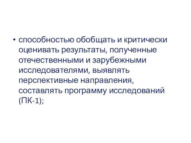 способностью обобщать и критически оценивать результаты, полученные отечественными и зарубежными