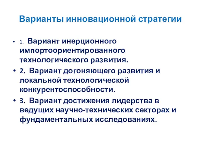 Варианты инновационной стратегии 1. Вариант инерционного импортоориентированного технологического развития. 2.