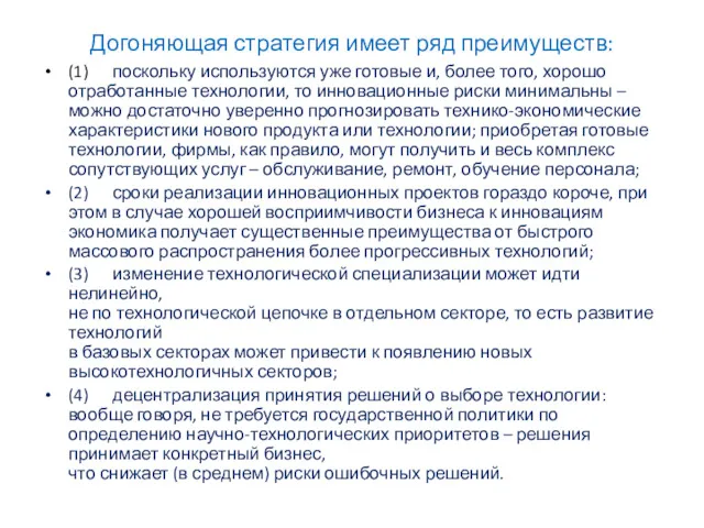 Догоняющая стратегия имеет ряд преимуществ: (1) поскольку используются уже готовые