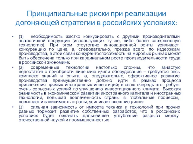 Принципиальные риски при реализации догоняющей стратегии в российских условиях: (1)