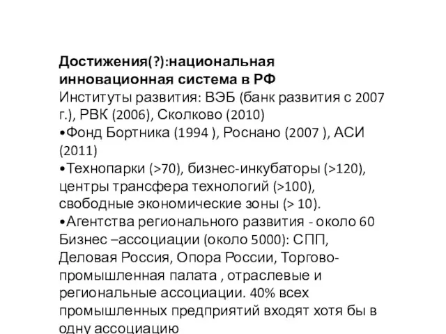 Достижения(?):национальная инновационная система в РФ Институты развития: ВЭБ (банк развития