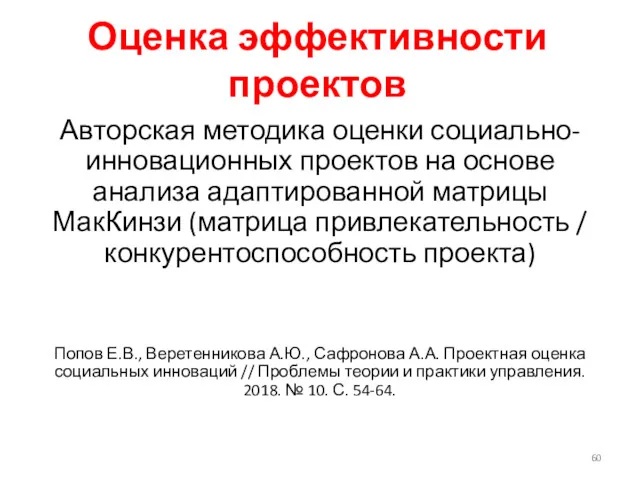 Оценка эффективности проектов Авторская методика оценки социально-инновационных проектов на основе