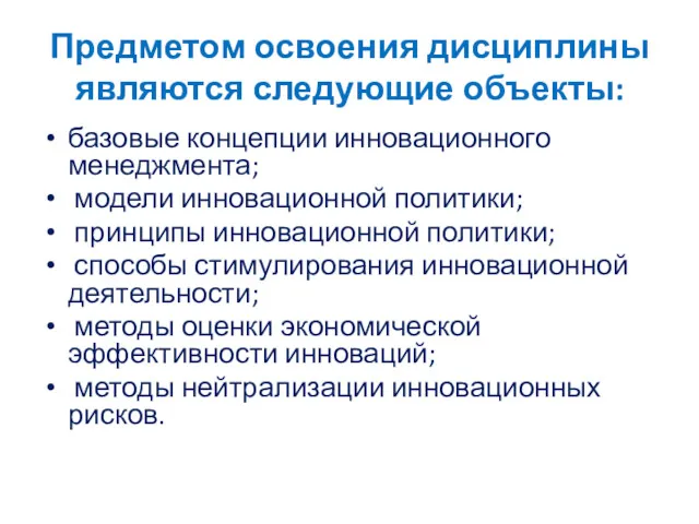 Предметом освоения дисциплины являются следующие объекты: базовые концепции инновационного менеджмента;