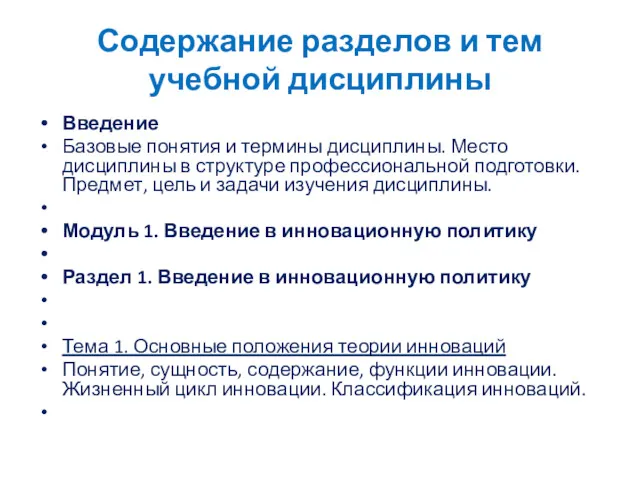 Содержание разделов и тем учебной дисциплины Введение Базовые понятия и