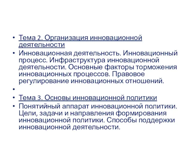 Тема 2. Организация инновационной деятельности Инновационная деятельность. Инновационный процесс. Инфраструктура