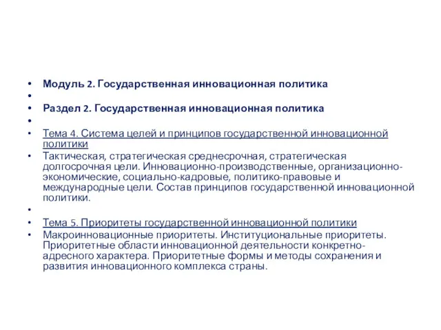 Модуль 2. Государственная инновационная политика Раздел 2. Государственная инновационная политика