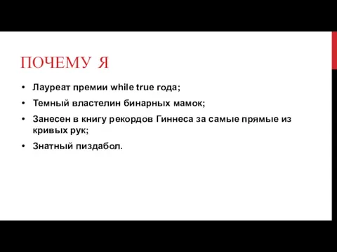 ПОЧЕМУ Я Лауреат премии while true года; Темный властелин бинарных