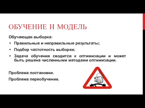 ОБУЧЕНИЕ И МОДЕЛЬ Обучающая выборка: Правильные и неправильные результаты; Подбор