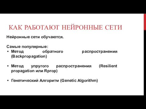 КАК РАБОТАЮТ НЕЙРОННЫЕ СЕТИ Нейронные сети обучаются. Самые популярные: Метод