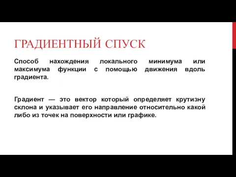 ГРАДИЕНТНЫЙ СПУСК Способ нахождения локального минимума или максимума функции с